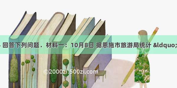 阅读图文资料 回答下列问题．材料一：10月8日 据恩施市旅游局统计 “双节”