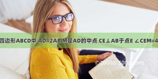 如图 在平行四边形ABCD中 AD=2AB M是AD的中点 CE⊥AB于点E ∠CEM=40° 则∠DME