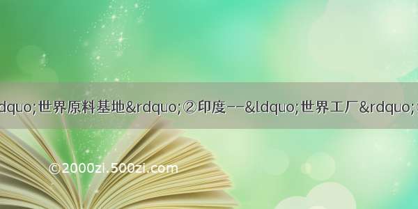 下列搭配正确的是①巴西--“世界原料基地”②印度--“世界工厂”③俄罗斯--“世界加油