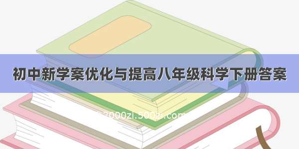 初中新学案优化与提高八年级科学下册答案