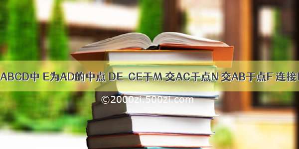 如图 正方形ABCD中 E为AD的中点 DE⊥CE于M 交AC于点N 交AB于点F 连接EN BM．有