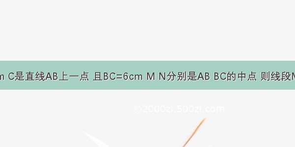 已知线段AB=10cm C是直线AB上一点 且BC=6cm M N分别是AB BC的中点 则线段MN的长为________．