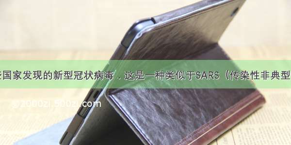 如图是在某些国家发现的新型冠状病毒．这是一种类似于SARS（传染性非典型性肺炎）的病