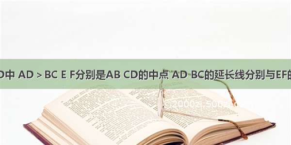 四边形ABCD中 AD＞BC E F分别是AB CD的中点 AD BC的延长线分别与EF的延长线交于