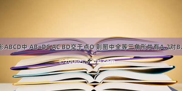 如图 在等腰梯形ABCD中 AB=DC AC BD交于点O 则图中全等三角形共有A.2对B.3对C.4对D.5对