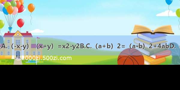 下列式子正确的是A.（-x-y）（x+y）=x2-y2B.C.（a+b）2=（a-b）2+4abD.（-4m2）3=-4m6