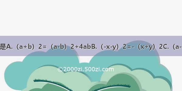 下列等式成立的是A.（a+b）2=（a-b）2+4abB.（-x-y）2=-（x+y）2C.（a-b）2（b-a）3=