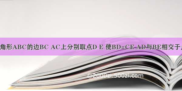 如图 在等边三角形ABC的边BC AC上分别取点D E 使BD=CE AD与BE相交于点P．则∠APE