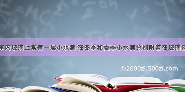 在有空调的车内玻璃上常有一层小水滴 在冬季和夏季小水滴分别附着在玻璃窗的A.内表面