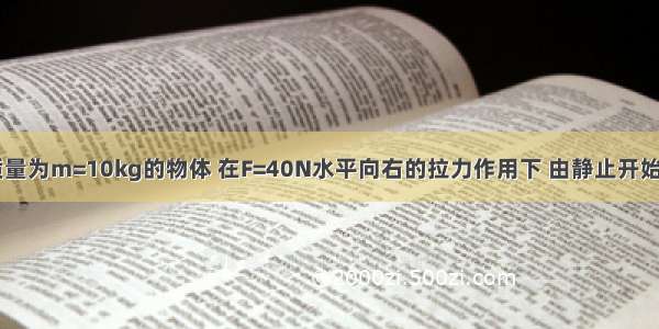 如图所示 质量为m=10kg的物体 在F=40N水平向右的拉力作用下 由静止开始运动．设物