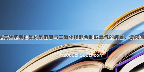 甲图所示的是实验室用过氧化氢溶液与二氧化锰混合制取氧气的装置．请你回答：①a仪器