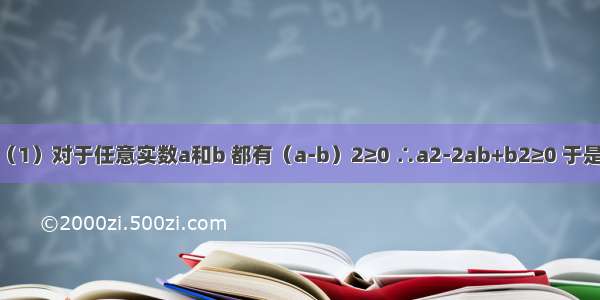 阅读材料：（1）对于任意实数a和b 都有（a-b）2≥0 ∴a2-2ab+b2≥0 于是得到a2+b2