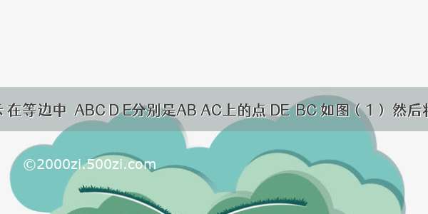 如图所示 在等边中△ABC D E分别是AB AC上的点 DE∥BC 如图（1） 然后将△ADE