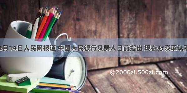 单选题2月14日人民网报道 中国人民银行负责人日前指出 现在必须承认不同利益