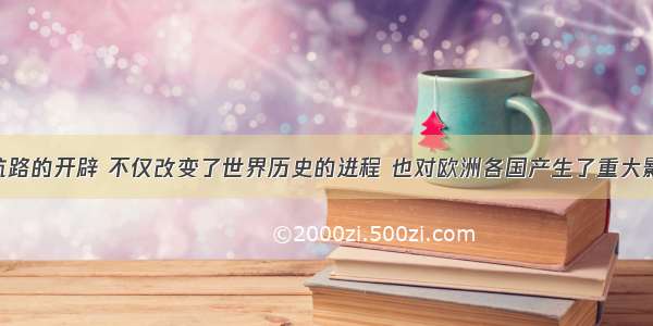 单选题新航路的开辟 不仅改变了世界历史的进程 也对欧洲各国产生了重大影响 由此出