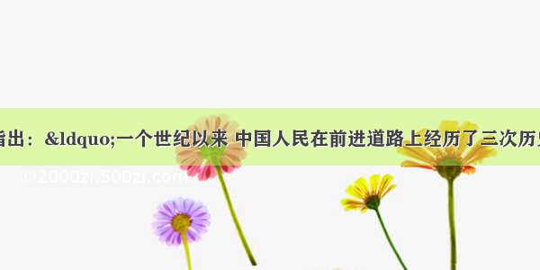 单选题江泽民指出：“一个世纪以来 中国人民在前进道路上经历了三次历史性的巨大变化