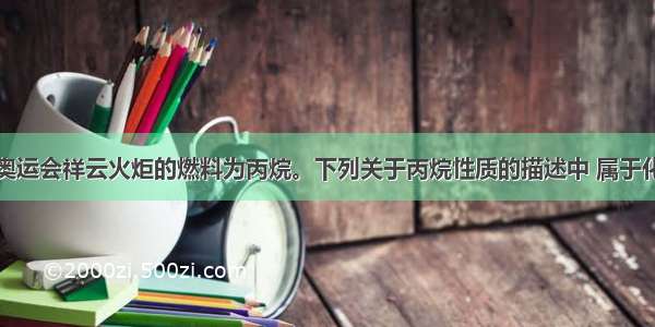 单选题北京奥运会祥云火炬的燃料为丙烷。下列关于丙烷性质的描述中 属于化学性质的是