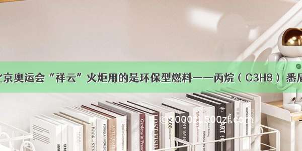 单选题北京奥运会“祥云”火炬用的是环保型燃料——丙烷（C3H8） 悉尼奥运会