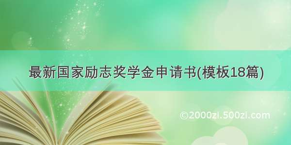 最新国家励志奖学金申请书(模板18篇)