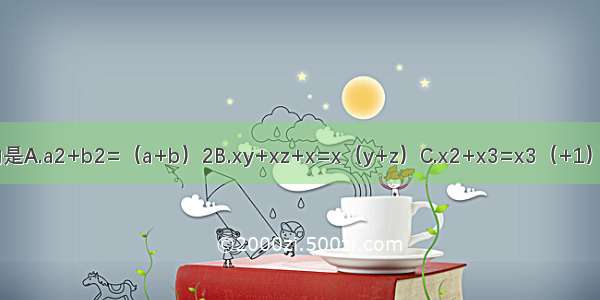 下列各式 分解因式正确的是A.a2+b2=（a+b）2B.xy+xz+x=x（y+z）C.x2+x3=x3（+1）D.a2-2ab+b2=（a-b）2