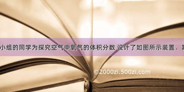 研究性学习小组的同学为探究空气中氧气的体积分数 设计了如图所示装置．其中U型管左