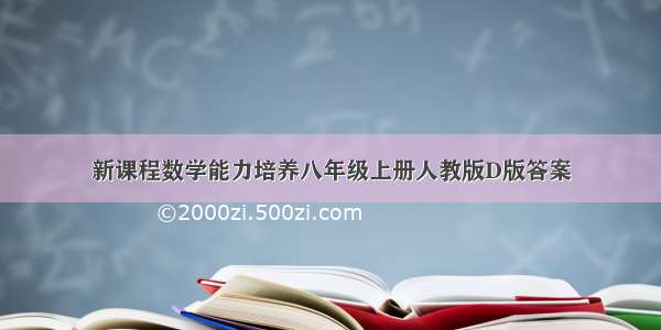 新课程数学能力培养八年级上册人教版D版答案