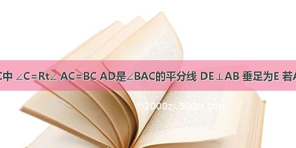 如图 △ABC中 ∠C=Rt∠ AC=BC AD是∠BAC的平分线 DE⊥AB 垂足为E 若AB=10cm 