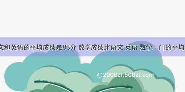 小明的语文和英语的平均成绩是83分 数学成绩比语文 英语 数学三门的平均成绩还高6