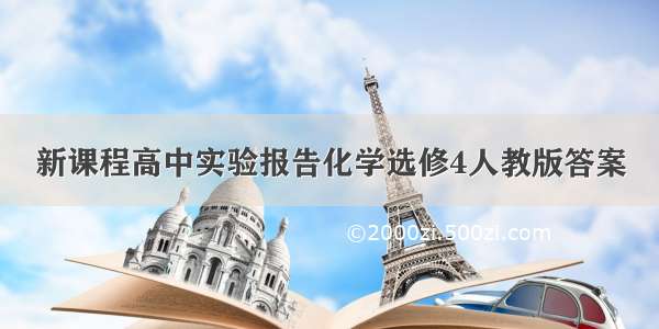 新课程高中实验报告化学选修4人教版答案