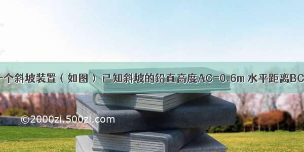 在地面上有一个斜坡装置（如图） 已知斜坡的铅直高度AC=0.6m 水平距离BC=0.8m 小球