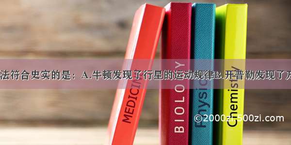 单选题下列说法符合史实的是：A.牛顿发现了行星的运动规律B.开普勒发现了万有引力定律C