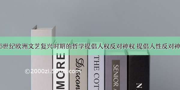 单选题14~16世纪欧洲文艺复兴时期的哲学提倡人权反对神权 提倡人性反对神性 提倡个性