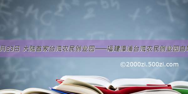 单选题3月23日 大陆首家台湾农民创业园——福建漳浦台湾农民创业园自项目启动