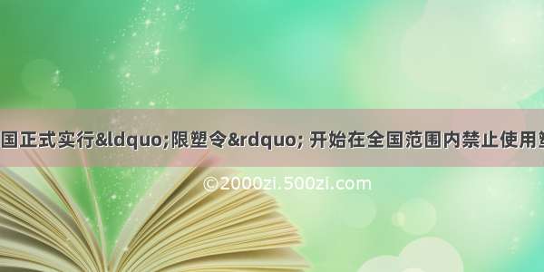 6月1日起 我国正式实行“限塑令” 开始在全国范围内禁止使用塑料购物袋以