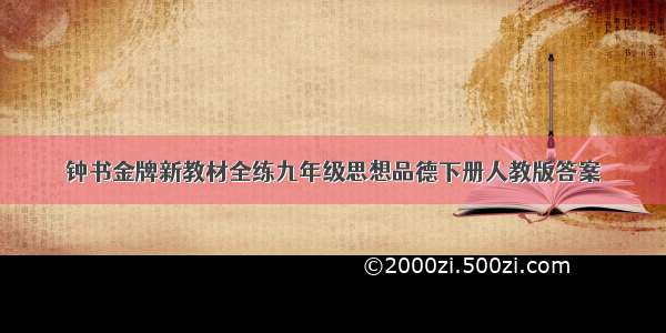 钟书金牌新教材全练九年级思想品德下册人教版答案