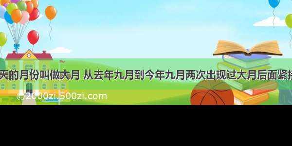 判断题将31天的月份叫做大月 从去年九月到今年九月两次出现过大月后面紧接着一个大月