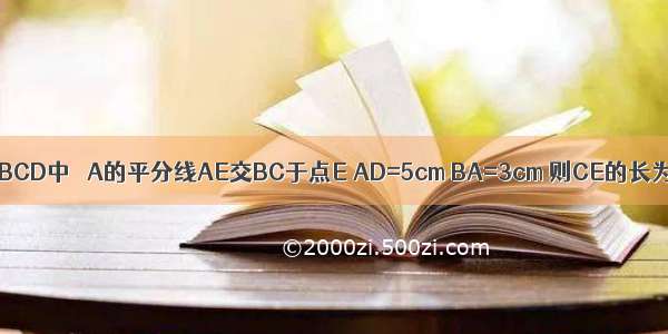 已知如图 在?ABCD中 ∠A的平分线AE交BC于点E AD=5cm BA=3cm 则CE的长为________．