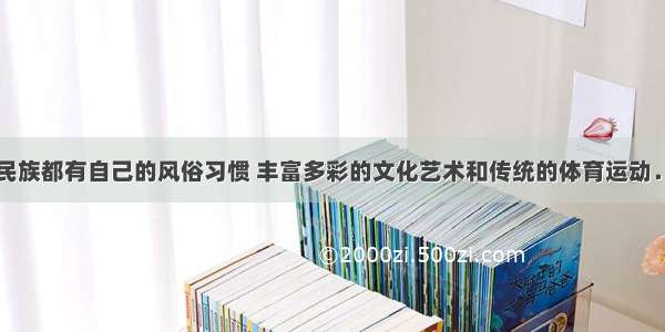 我国各少数民族都有自己的风俗习惯 丰富多彩的文化艺术和传统的体育运动．将下列四幅