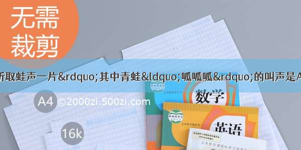 “稻花香里说丰年 听取蛙声一片”其中青蛙“呱呱呱”的叫声是A.唱歌B.吸引人们的注意