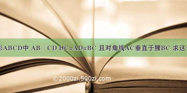 如图所示 在等腰梯形ABCD中 AB∥CD DC=AD=BC 且对角线AC垂直于腰BC 求这个梯形各内角的度数．