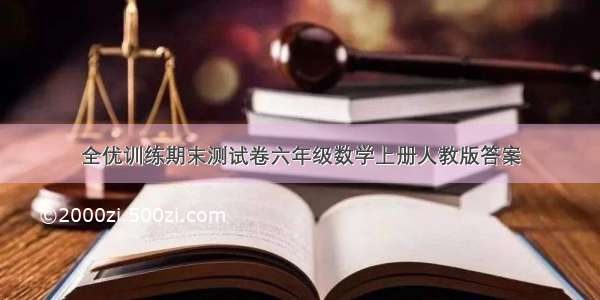 全优训练期末测试卷六年级数学上册人教版答案