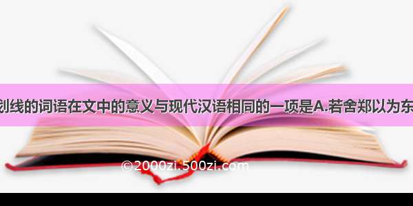下列各句中划线的词语在文中的意义与现代汉语相同的一项是A.若舍郑以为东道主 行李之