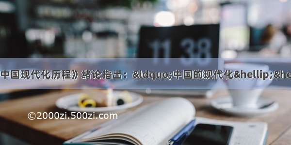 单选题虞和平主编的《中国现代化历程》绪论指出：“中国的现代化……只是由于制度和道