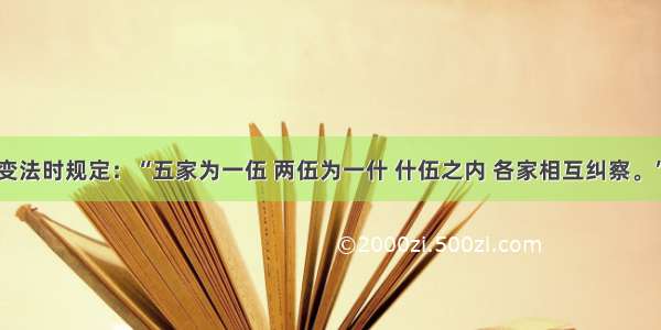 单选题商鞅变法时规定：“五家为一伍 两伍为一什 什伍之内 各家相互纠察。”北魏孝文帝