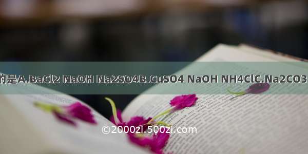 下列四组物质在溶液中能共存的是A.BaCl2 NaOH Na2SO4B.CuSO4 NaOH NH4ClC.Na2CO3 HNO3 NaClD.MgCl2 NaNO3