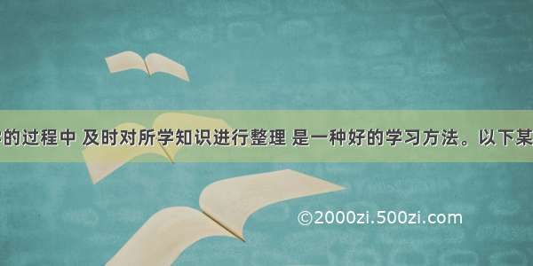 在学习化学的过程中 及时对所学知识进行整理 是一种好的学习方法。以下某同学归纳中