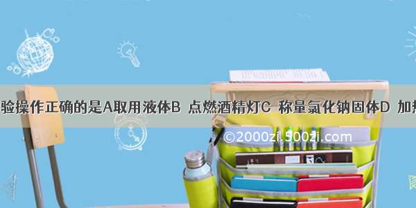 下列实验操作正确的是A取用液体B．点燃酒精灯C．称量氯化钠固体D．加热固体