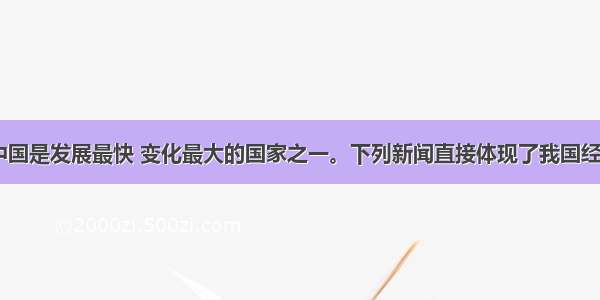 当今世界 中国是发展最快 变化最大的国家之一。下列新闻直接体现了我国经济建设巨大