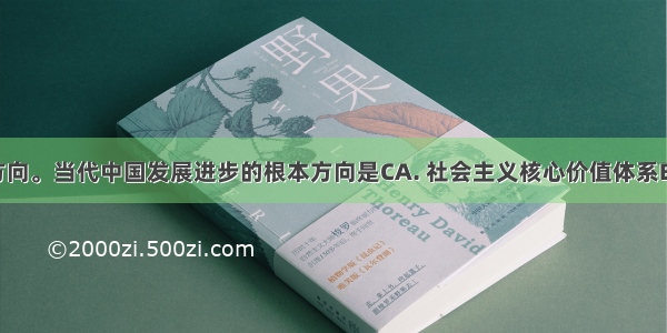 旗帜就是方向。当代中国发展进步的根本方向是CA. 社会主义核心价值体系B. 牢牢把握