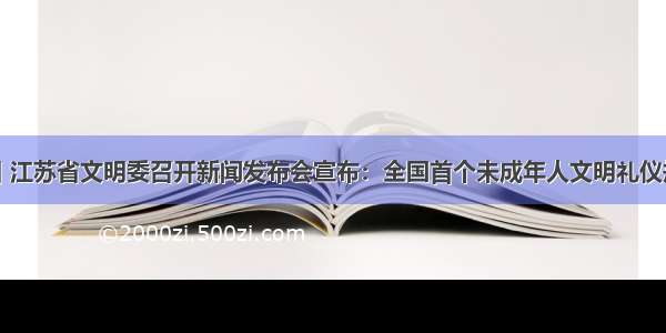 2月13日 江苏省文明委召开新闻发布会宣布：全国首个未成年人文明礼仪规范《江